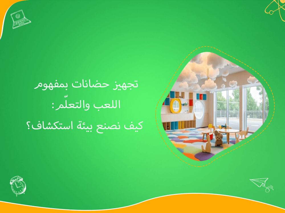 تجهيز حضانات بمفهوم اللعب والتعلم
