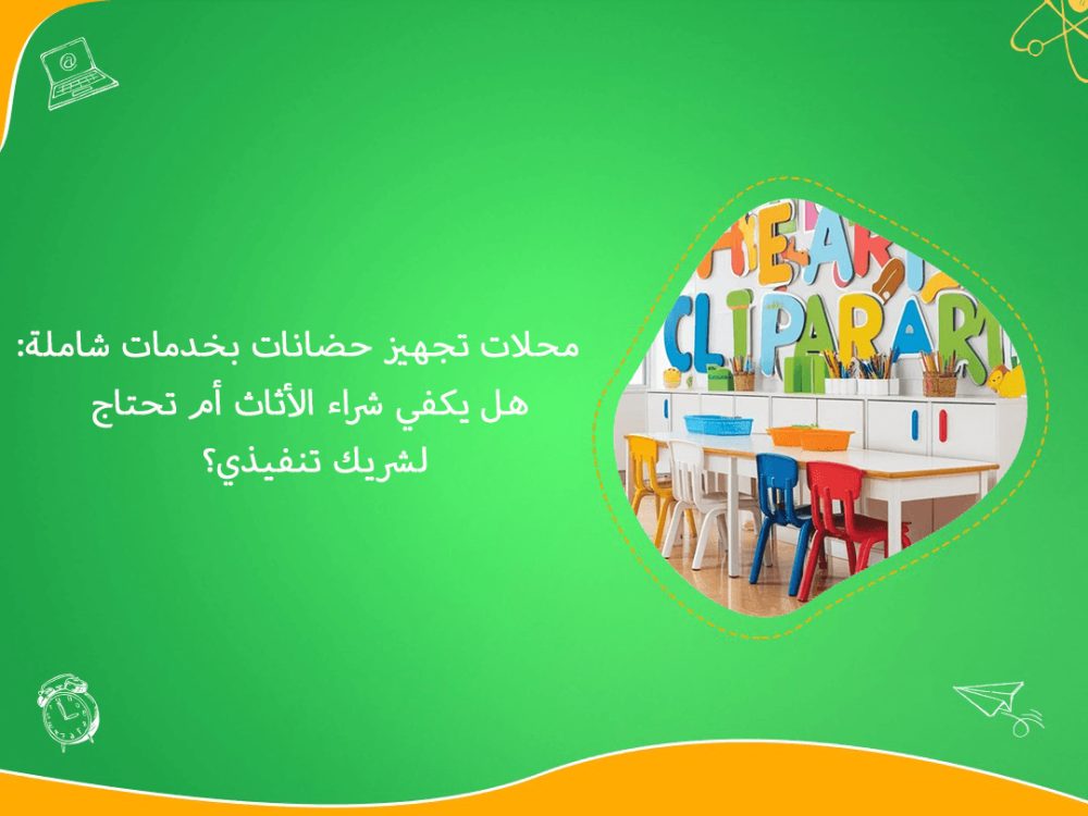 محلات تجهيز حضانات بخدمات شاملة