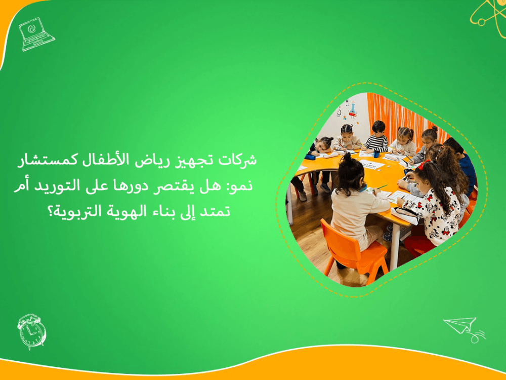 شركات تجهيز رياض الأطفال كمستشار نمو تربوي