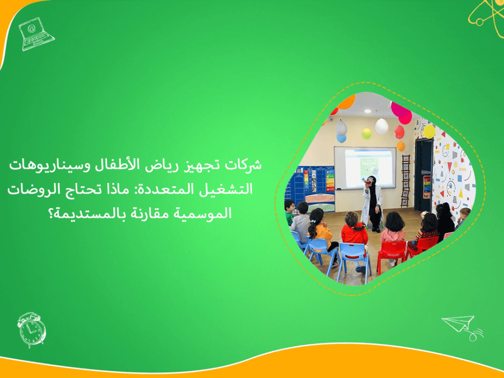 شركات تجهيز رياض الاطفال والتشغيل الموسمي