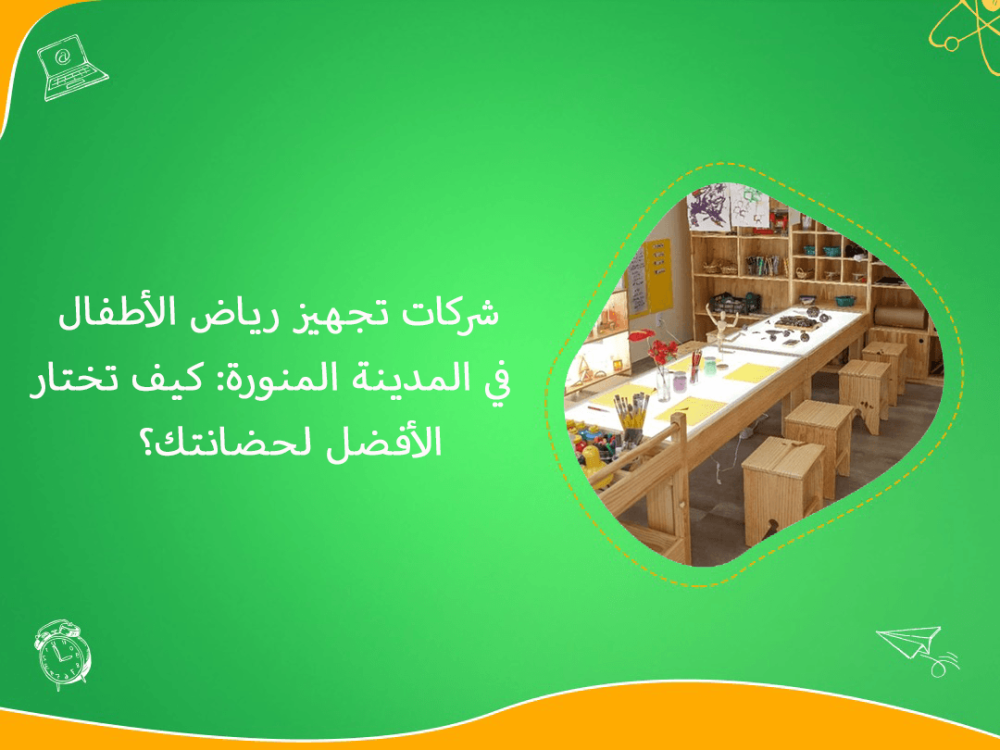 شركات تجهيز رياض الاطفال في المدينة المنورة