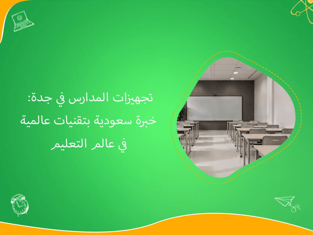 تجهيزات مدارس جدة بخبرة سعودية وتقنيات عالمية