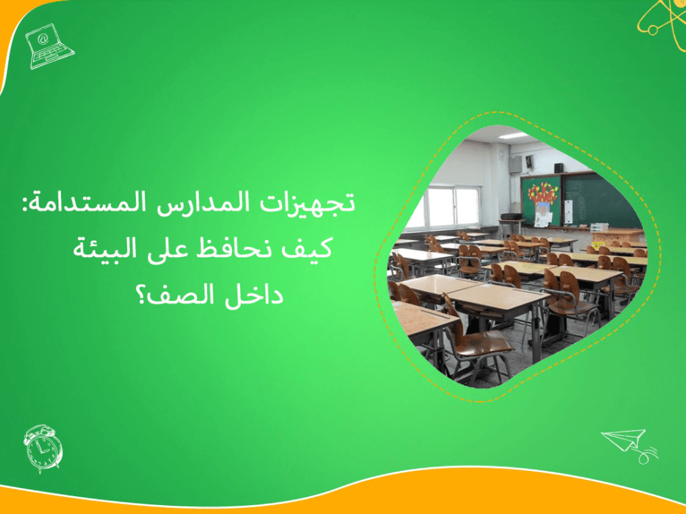 تجهيزات المدارس المستدامة وحلول التعليم الصديقة للبيئة