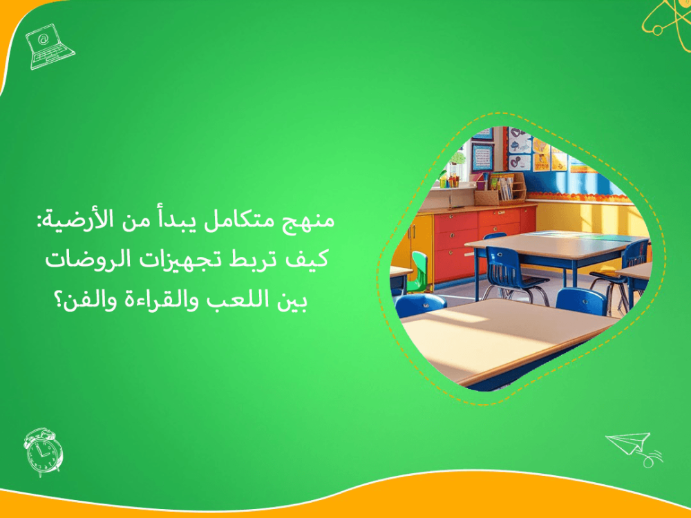 منهج متكامل بتجهيزات الروضات التعليمية