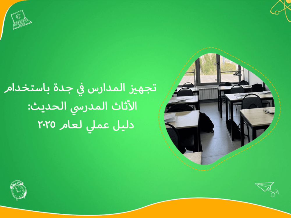 تجهيز مدارس جدة بالأثاث الحديث 2025