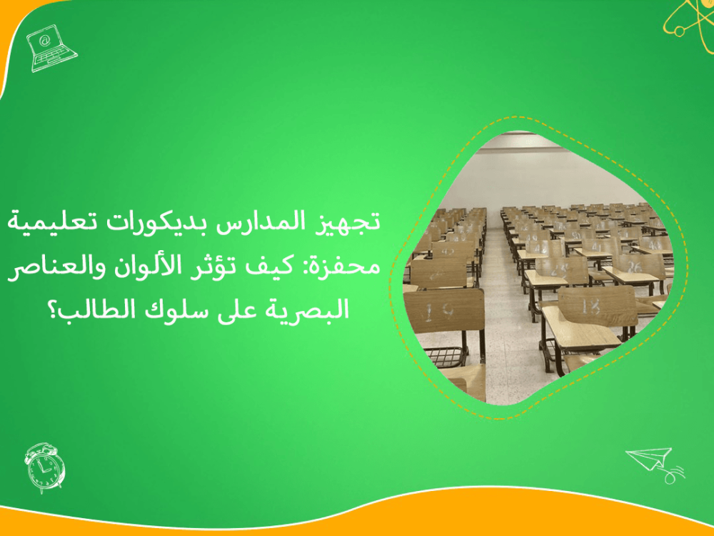 تجهيز المدارس بديكورات تعليمية محفزة