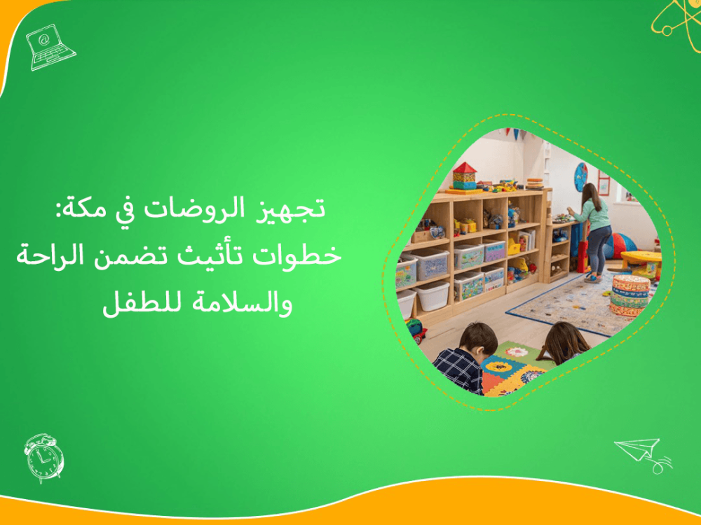 تجهيز روضات مكة براحة وسلامة للأطفال