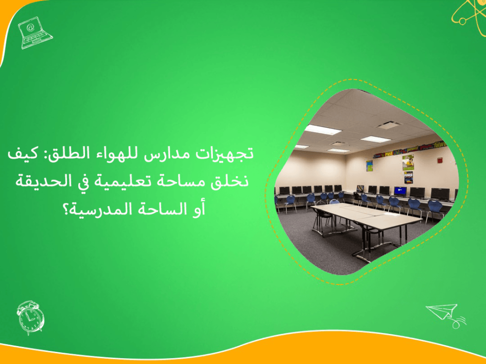 تجهيزات مدارس للتعلم في الهواء الطلق