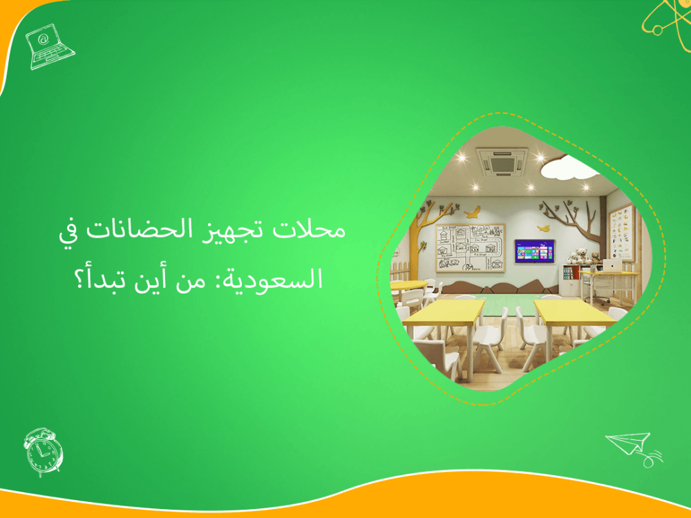 محلات تجهيز الحضانات في السعودية بخبرة احترافية