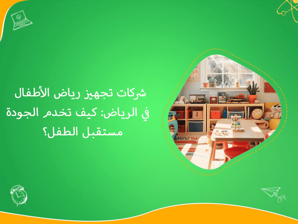 شركات تجهيز رياض الاطفال في الرياض وجودة مؤثرة