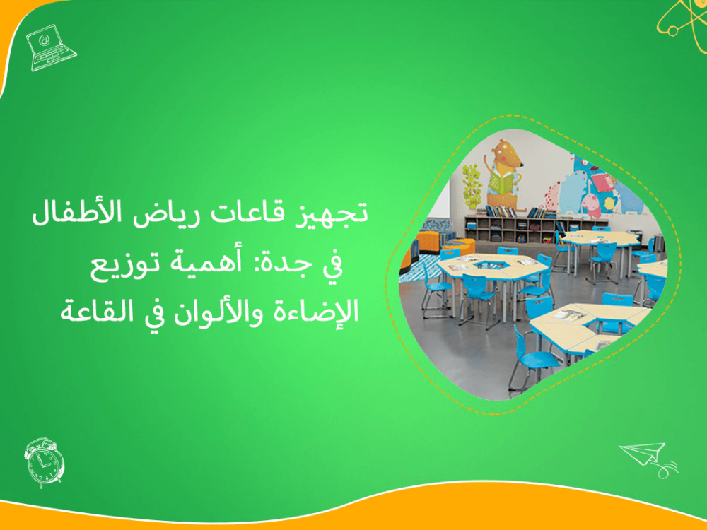 تجهيز قاعات رياض الاطفال في جدة والاضاءة