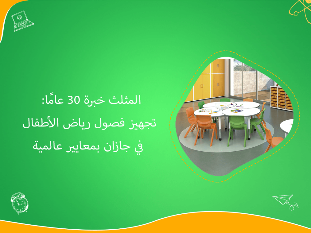 تجهيز فصول رياض الأطفال في جازان بخبرة 30 عاما