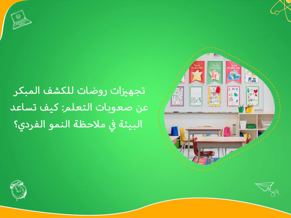 تجهيزات روضات للكشف المبكر عن صعوبات التعلم