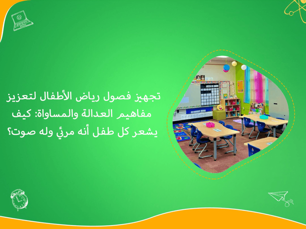 تجهيز فصول رياض الاطفال لتعزيز العدالة والمساواة