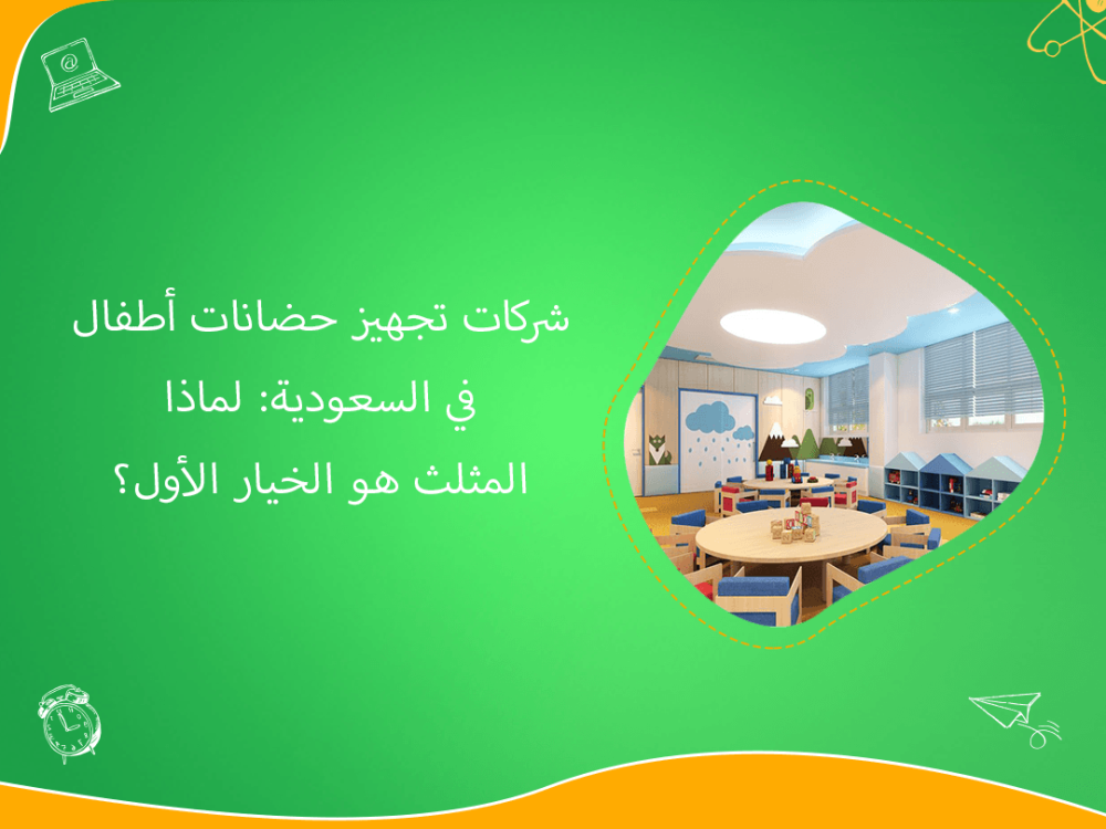 شركات تجهيز حضانات اطفال في السعودية بخبرة متميزة