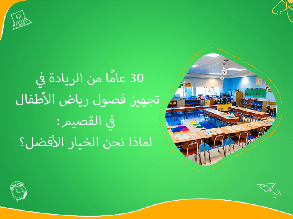 30 عامًا من الريادة في تجهيز فصول رياض الأطفال بالقصيم