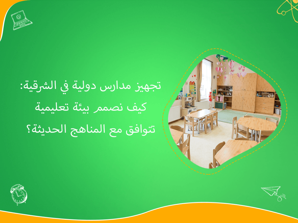 تجهيز المدارس الدولية في الشرقية بتصميم حديث ومتطور