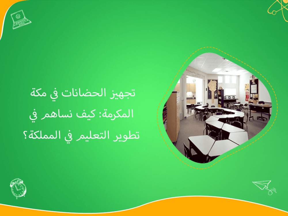 تجهيز الحضانات في مكة لتطوير التعليم في المملكة