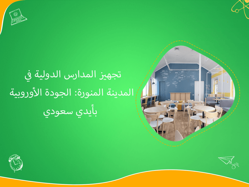 تجهيز المدارس الدولية في المدينة بجودة أوروبية