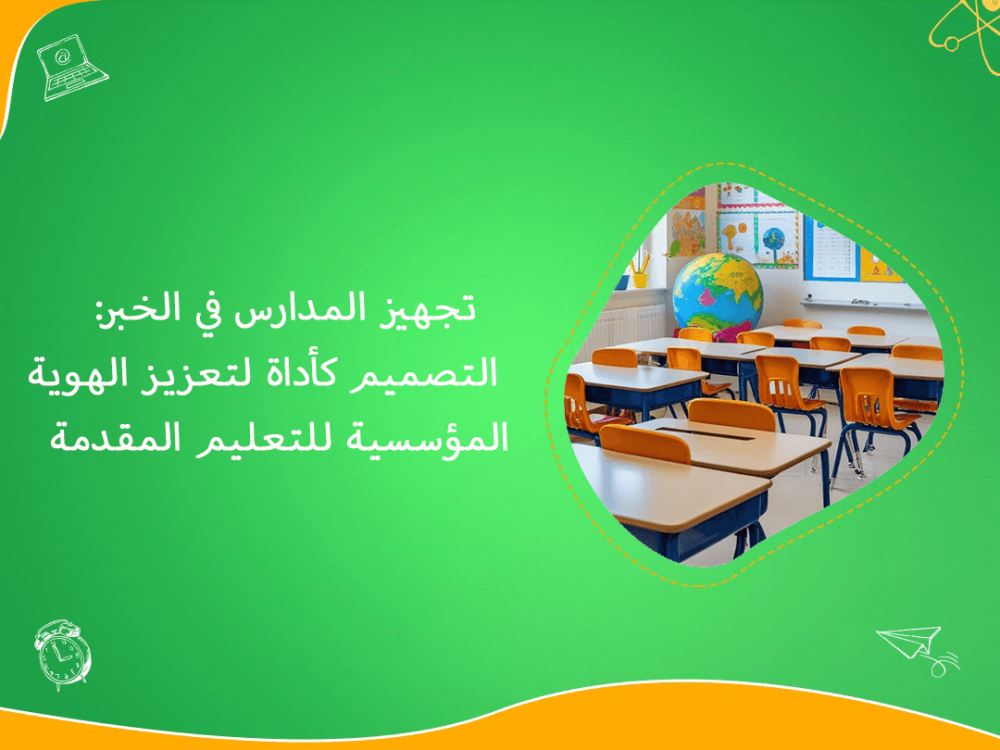 تجهيز المدارس في الخبر بهوية تعليمية مميزة