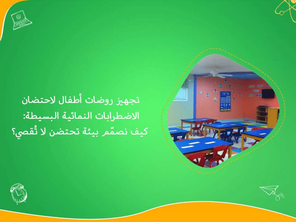 تجهيز روضات أطفال لاحتضان الاضطرابات النمائية