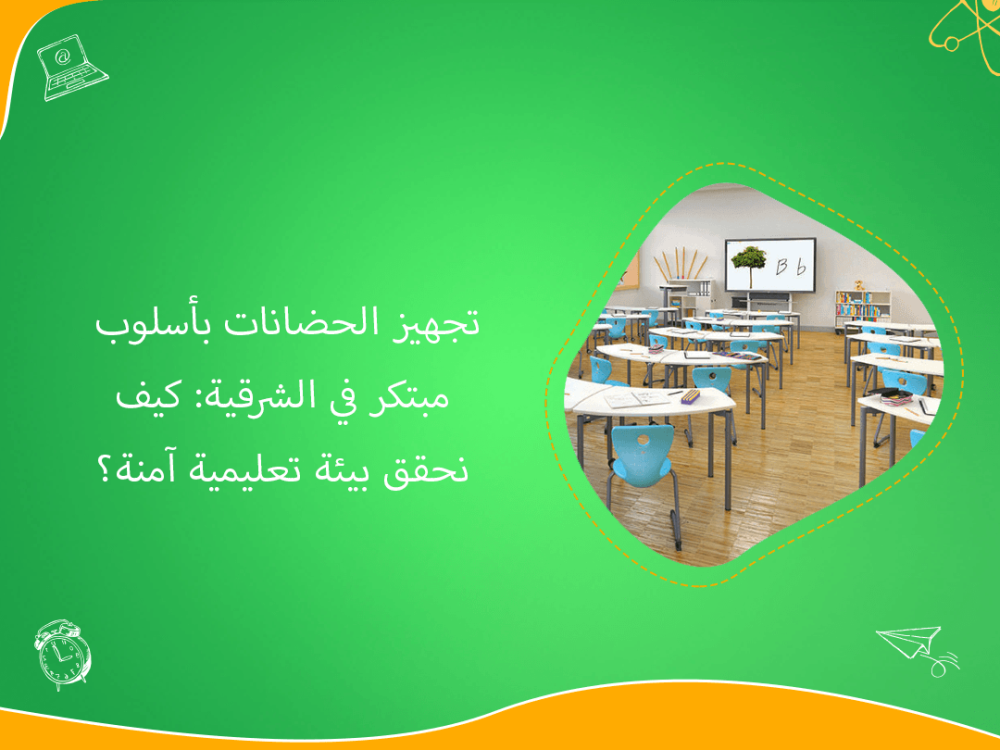 تجهيز الحضانات المبتكرة في الشرقية لبيئة تعليمية آمنة