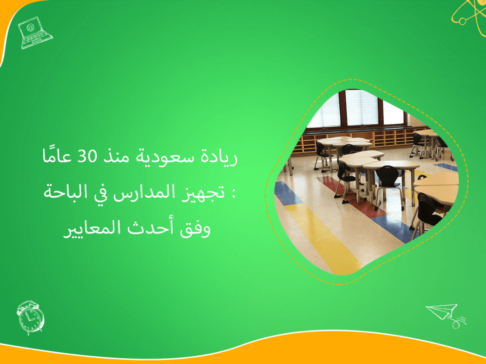 تجهيز المدارس في الباحة بخبرة سعودية منذ 30 عامًا