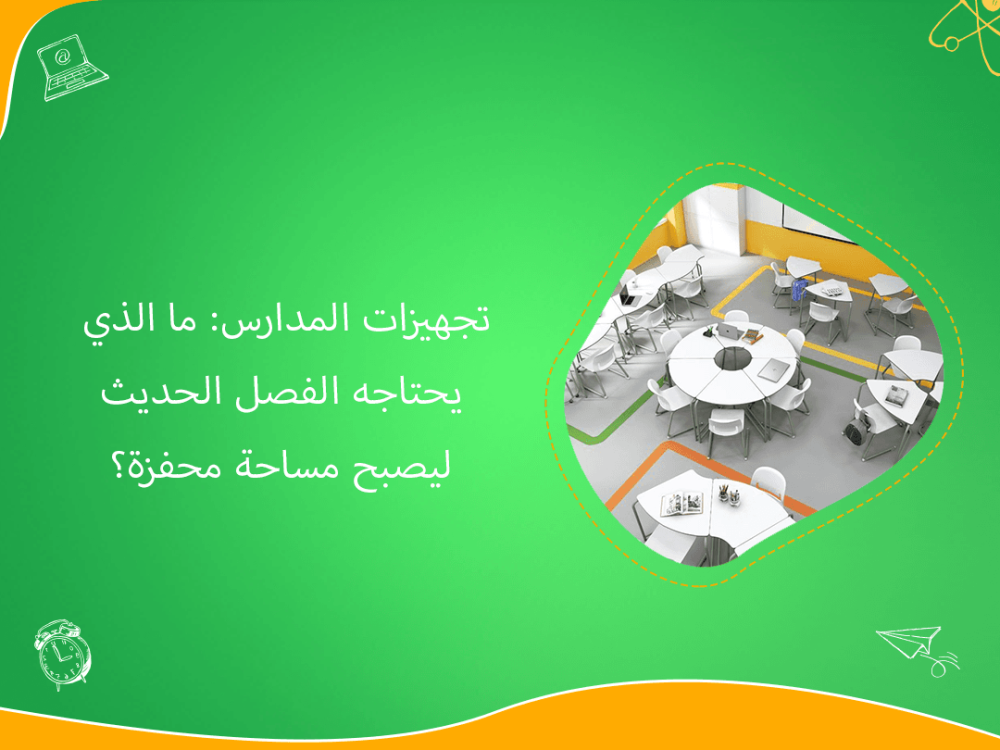 تجهيزات المدارس الحديثة لبناء فصول تعليمية محفزة