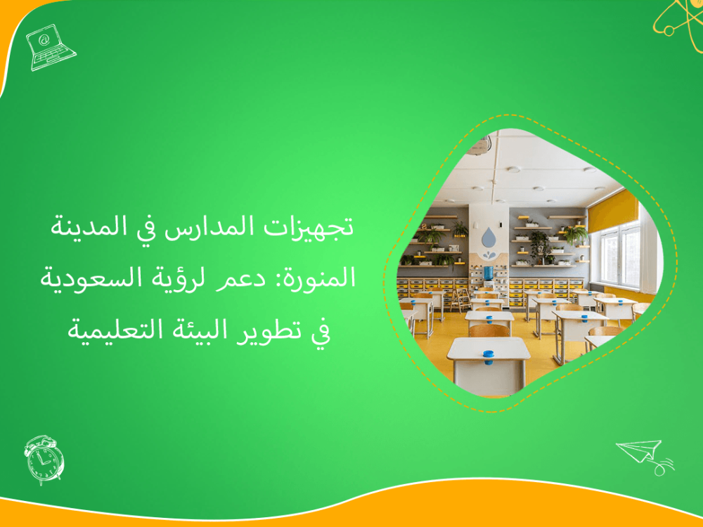 تجهيزات مدارس المدينة المنورة جودة تواكب رؤية 2030