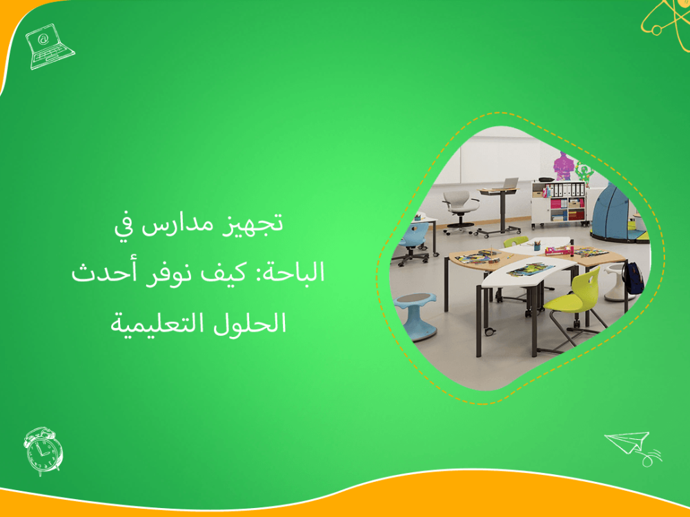 تجهيز مدارس الباحة الحديثة حلول تعليمية متطورة