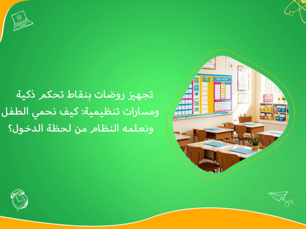 تجهيز روضات بنقاط تحكم ذكية ومسارات تنظيمية