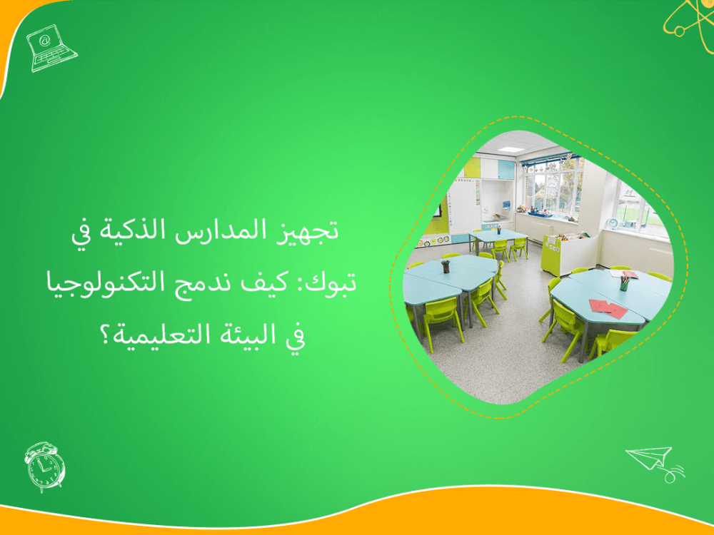 تجهيز المدارس الذكية في تبوك بدمج التكنولوجيا الحديثة