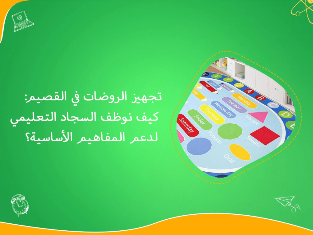 تجهيز روضات القصيم بالسجاد التعليمي الذكي