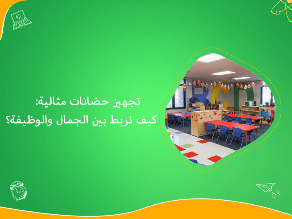 تجهيز حضانات مثالية تجمع بين الجمال والوظيفة التربوية