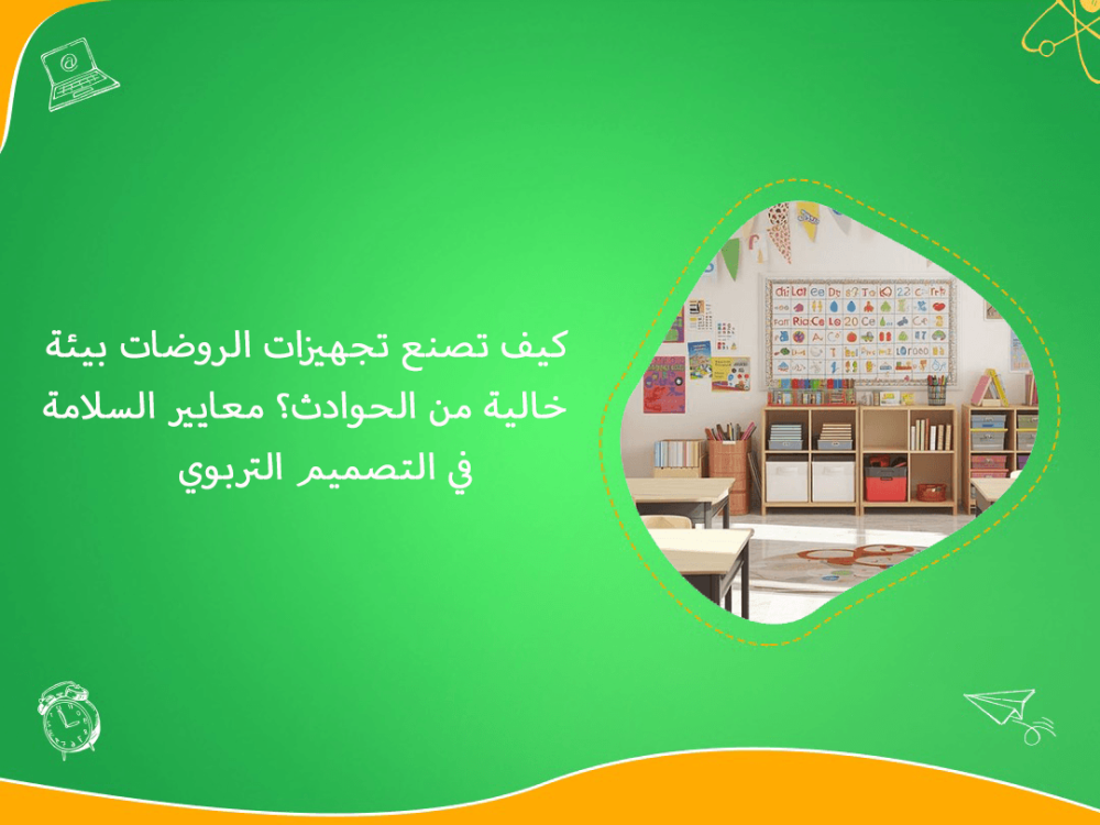 تجهيزات الروضات الامنة ومعايير السلامة