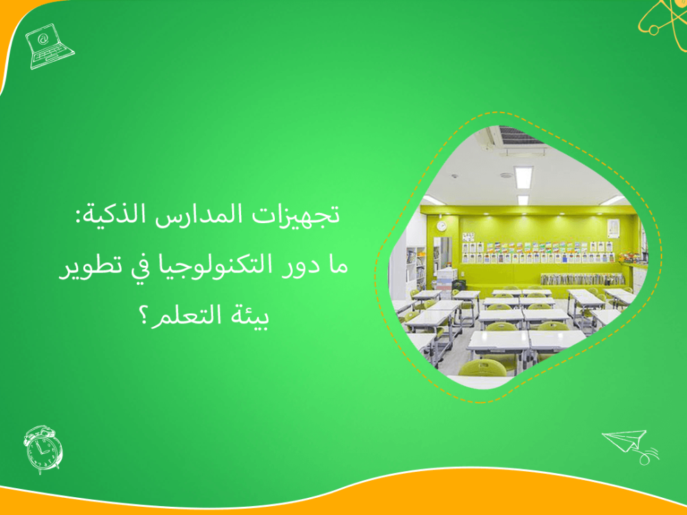 تجهيزات المدارس الذكية ودور التقنية في تطوير التعليم