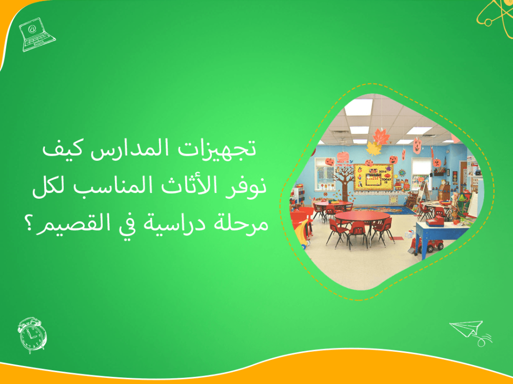 تجهيزات المدارس في القصيم بأثاث يناسب كل مرحلة