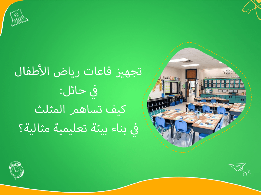 تجهيز قاعات رياض الأطفال في حائل: كيف تساهم المثلث في بناء بيئة تعليمية مثالية؟