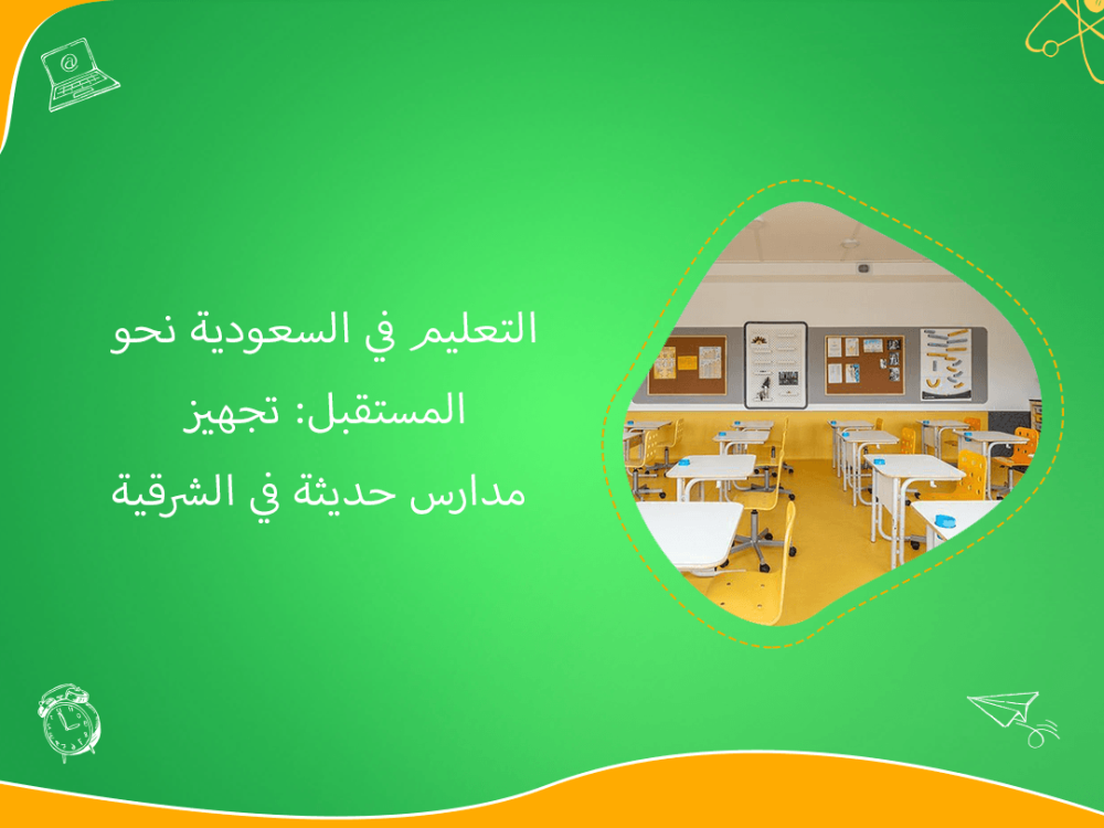 تجهيز مدارس حديثة في الشرقية لمستقبل التعليم السعودي