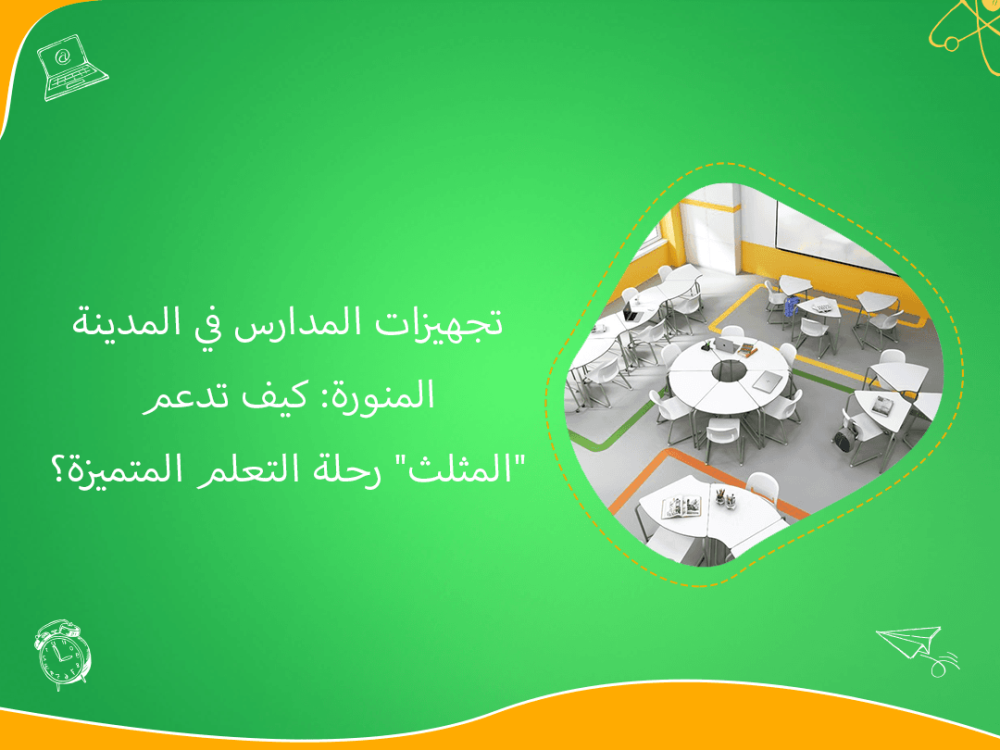 تجهيزات مدارس المدينة المنورة: بيئة تعلم متكاملة