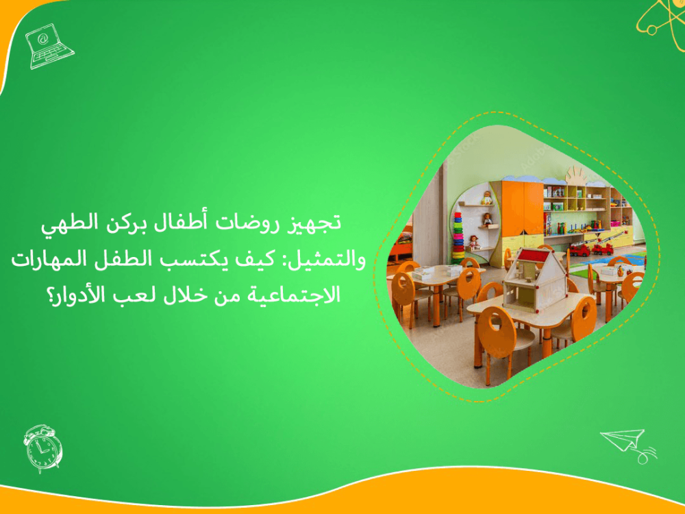 تجهيز روضات أطفال بركن الطهي والتمثيل