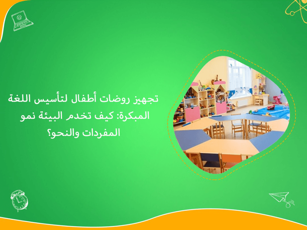 تجهيز روضات أطفال لتأسيس اللغة المبكرة