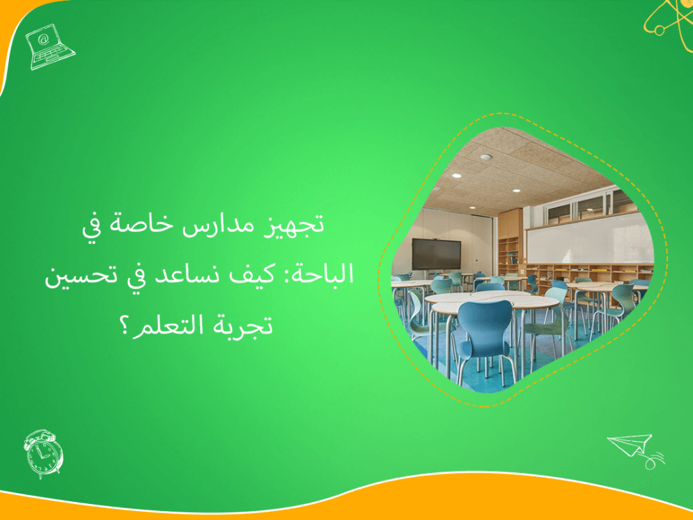 تجهيز المدارس الخاصة في الباحة لتحسين تجربة التعلم