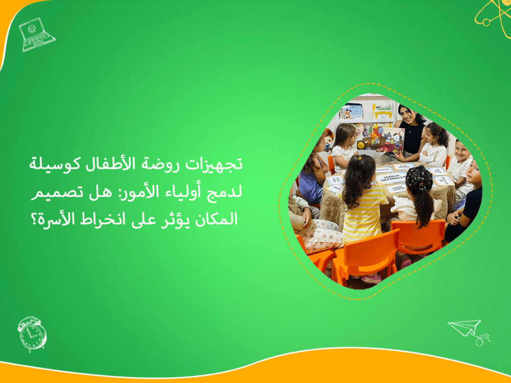 تجهيزات روضة الاطفال لدمج اولياء الامور