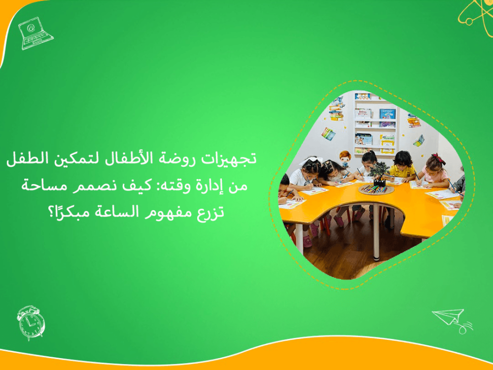 تجهيزات روضة الاطفال لادارة الوقت مبكرا