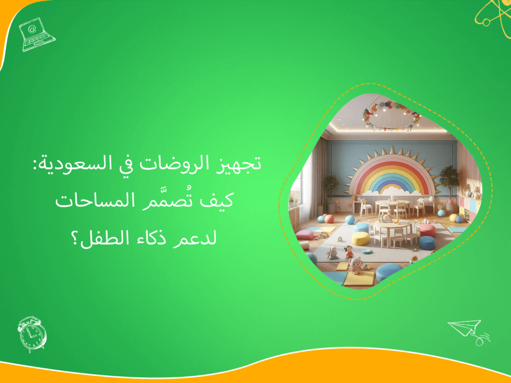 تجهيز الروضات في السعودية بتصميمات تنمي ذكاء الطفل