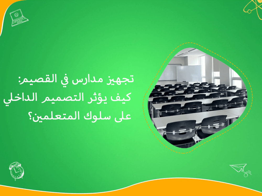 تجهيز مدارس القصيم وتصميم داخلي يعزز السلوك