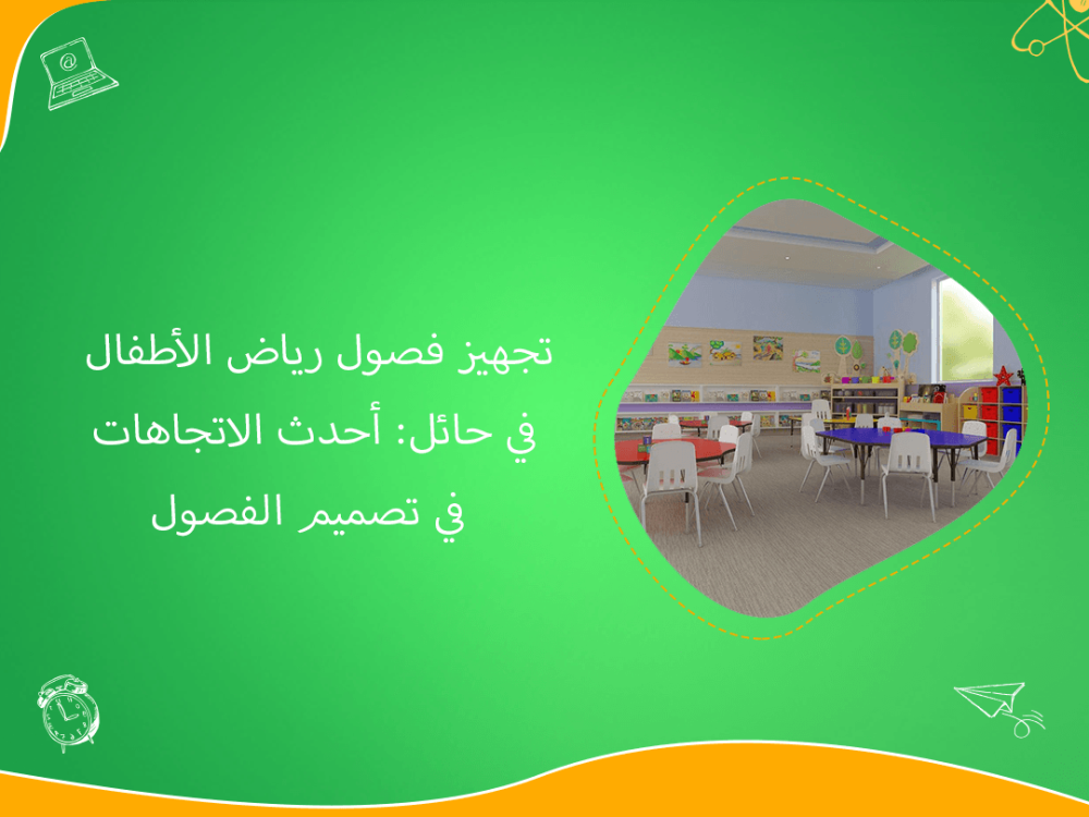 تجهيز فصول رياض الأطفال في حائل باتجاهات تصميم حديثة