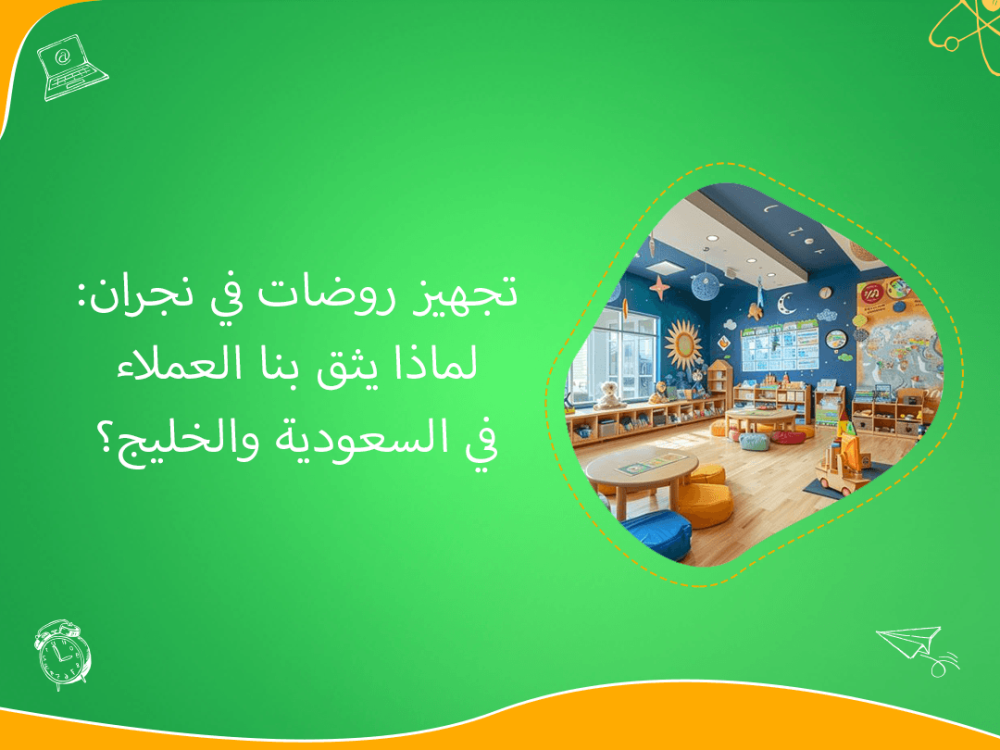 تجهيز روضات نجران: ثقة عملاء السعودية والخليج