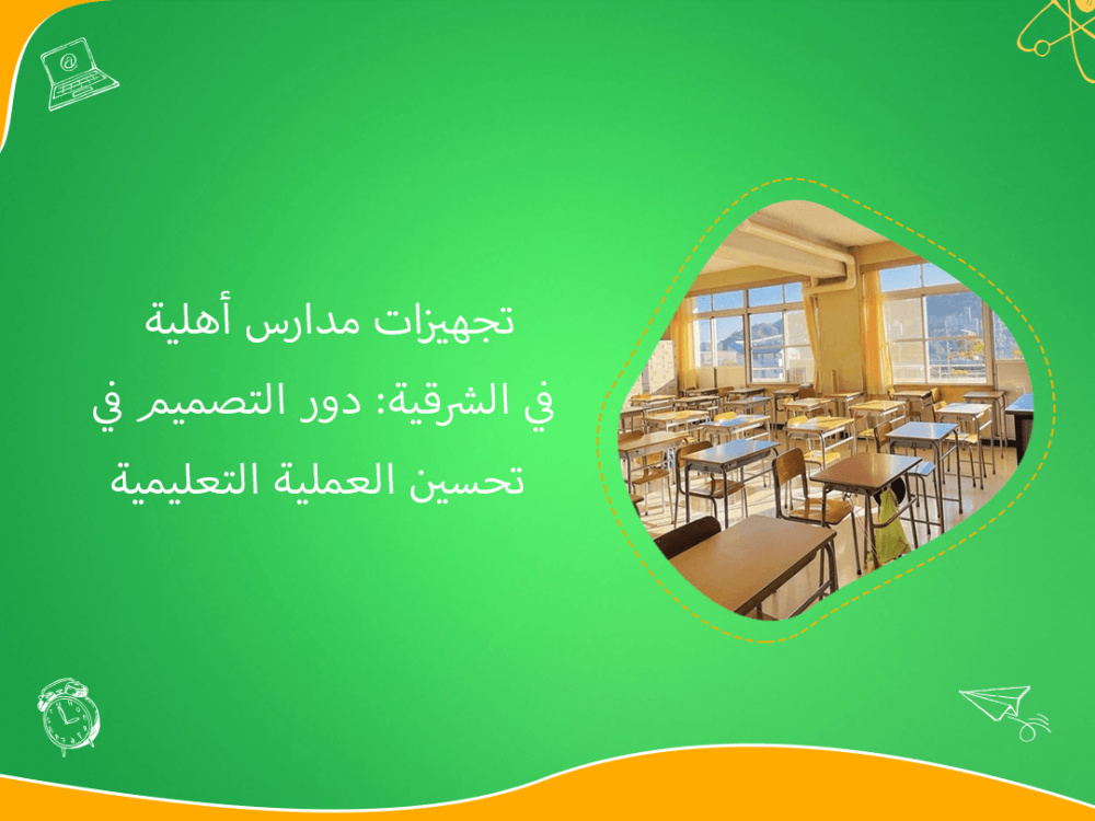 تجهيز المدارس الأهلية في الشرقية بتصميم يعزز التعليم